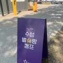 [ 하늘아래수성별사랑캠프 ] 대구 도심 속 글램핑 내돈내산 후기 (게자리)
