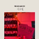 브이아이피디테일 | 추천 ! 대학로연극 신작 공포스릴러연극 '시그널' 후기 | 엄마와 함께 다녀온 소름 돋는 여름 실내데이트