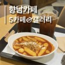 행정동로 | 5카페&amp;갤러리 | 공부와 식사를 함께 할 수 있는 향남카페