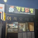 형부닭발 | 청주 최초 월남쌈통닭 판매하는 강내면 맛집 형부닭발