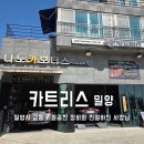 교동카서비스 | 밀양 엔진오일 교체 카트리스 밀양교동점