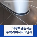 수락리버시티2단지경로당 | 의정부줄눈 수락리버시티 2단지 욕실 바닥 시공