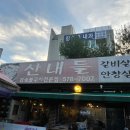 산내들참숯구이