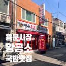 [용산]직접 장시간 우려내어 진한 국밥맛집 황금소 솔직후기