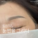 눈썹을그리다 | 울산 자연 눈썹 잘하는 눈썹을 그리다 콤보 눈썹 잔흔 관리 방법