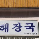 새벽부터 해장국 이미지