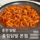 51 | 춘천 닭발 맛집 륭림닭발 본점 후기, 춘천술집으로도 딱인 내돈내산