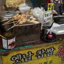 춘천시풍물시장 공영주차장 입구 | 주말 시장은 못참지 춘천 풍물시장 먹거리 투어 (핫바,김밥,잔치국수,김,떡볶이,도너츠,전 등등)