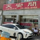 꼬꼬이 | 양주 간짜장 맛집 '천안문' 토요일 웨이팅 꼬꼬세트 후기