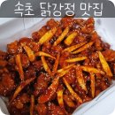 문전성시닭강정 | 속초 문전성시닭강정 기대가컸던 더덕닭강정 후기!