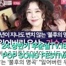 ■24.상반기 POP SONG 결산: ❤️우순실TV 팝송18곡.🩵7080'S BEST 해외POP 25곡 이미지