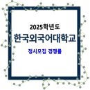 2025학년도 한국외국어대학교 정시모집 경쟁률 / 일반전형, 농촌학생 특별전형 이미지