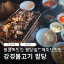팔당역 | 팔당역 맛집 남양주 팔당댐 드라이브 맛집 강경불고기