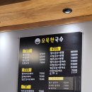 오목천국수