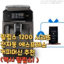 필립스 1200 시리즈 전자동 에스프레소 커피머신 추천(역시 필립스! )