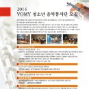 [모집안내] 2014 VOMY청소년음악봉사단 모집안내 이미지