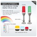 큐라이트 타워램프(다색 LED 타워램프)-QT56MCL 신제품 출시 이미지
