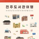 전주 도서관 여행 (신청 방법/소개/후기)