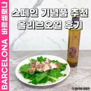 올리브 | 스페인 기념품 쇼핑리스트 추천 바르셀로나 라치나타 올리브오일 트러플 후기