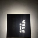 무릉도원 | [대전 갈마동 술집] 갈마 감성 술집 : 무릉도원 내돈내산 솔직후기