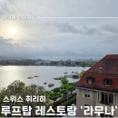 에덴스시 | 취리히 루프탑 레스토랑 추천 ; La Réserve Eden au Lac(라 리저브 에덴 오 락) 호텔 6층 La Muña(라무나)