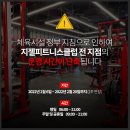 지젤피트니스클럽 죽전점 이미지