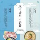 해수부, 7월 추천 수산물·어촌여행지 발표 이미지