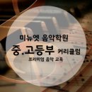 엘스미뉴엣음악학원