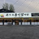 본가 누룽지 삼계탕 이미지