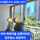 신상로3L | 부천 목련마을 상록아파트 입주청소 후기 외창청소 꼼꼼하게 진행한 수다클린