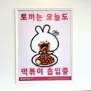 [충북혁신도시] 달토끼의떡볶이흡입구역 : 충북혁신도시 떡볶이