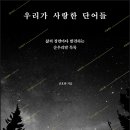햇덧 | [리뷰어스클럽-생각지도] &lt;우리가 사랑한 단어들&gt; 서평단 모집