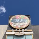 세운주택관리㈜ | 속초 점심 맛집 내돈내산. 속초 청초수 물회 SNS 속초1대장 물회 팔아 건물 세운 물회 대장집
