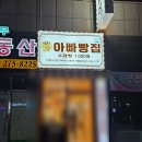 아빠네빵집 | 창원 가음동 빵집 추천 | 아빠 빵집 가음정점 솔직 후기
