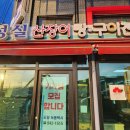 성실산장어숯불구이 이미지