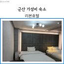 군산 리본호텔 사우나 가능한 가성비 숙소
