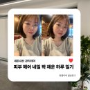 내돈내산 관리데이 | 피부부터 헤어 네일까지 꽉 채운 하루 남양주별내피부과 온다리프팅 8만줄 후기