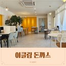 이클림 | 가평 아기랑 맛집 이클림 돈까스 돈가스앤함박 내돈내산 후기