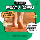 [하만하천X워크온]하만하천 걷기챌린지 시즌2 ‘맨발걷기’(~11/12) 이미지