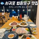 서귀포 법환포구 맛집 제주도 오마카세 횟집 삼다미가