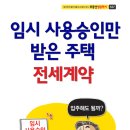 임시 사용승인만 받은 주택 전세계약 이미지