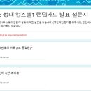 랜덤카드, 1,2차 과제 투표를 완결해주세요. (참여여부가 당연히 성적에 반영됩니다.) 이미지