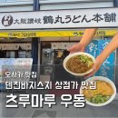 심야우동 - 전주시 완산구 경기전길 186 | 오사카 남모리마치 맛집 | 츠루마루 우동 현지인 가성비 셀프 우동 솔직후기 (메뉴/가격/팁)