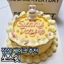 송파초등학교 | 잠실 케이크 쏘스윗 기념일케이크 당일예약 후 직접 방문했어요!