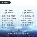 8/13~14일 서울 포뮬러E 그랑프리 코스와 가격 이미지