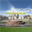 [과천] 렛츠런파크 서울 아이랑 함께 가볼만한 곳