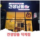견생냥품무인24시양주덕계점