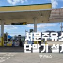 서문주유소 이미지