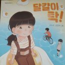 ＜김문홍의 아동문학 통신 148 / 서평＞ 가난, 소외, 결핍에 대한 온기로서의 사랑 : 고이의 첫 동화집 ＜달걀이 탁!＞ 이미지