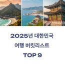 2025년 대한민국 여행 버킷리스트 TOP 9